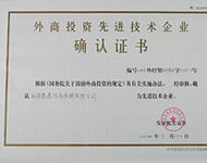 外資投資先進(jìn)技術(shù)企業(yè)確認(rèn)證書(shū)